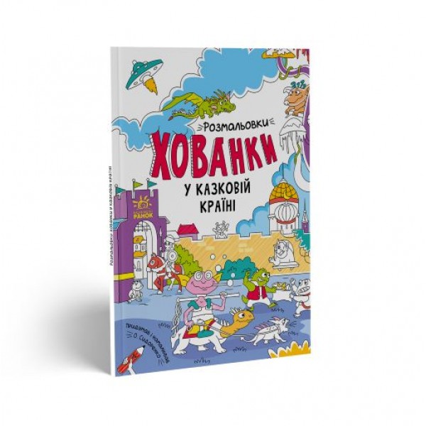 202621 Розмальовки-хованки : Розмальовки-хованки у казковій країні (у)