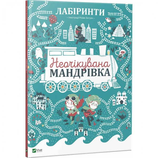 84353 Лабіринти Неочікувана мандрівка