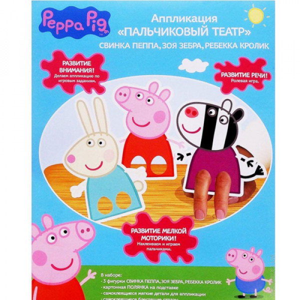 14712 Аплікація пальчиковий театр "ПЕППА, ЗОИ, РЕБЕККА" тм Peppa Pig