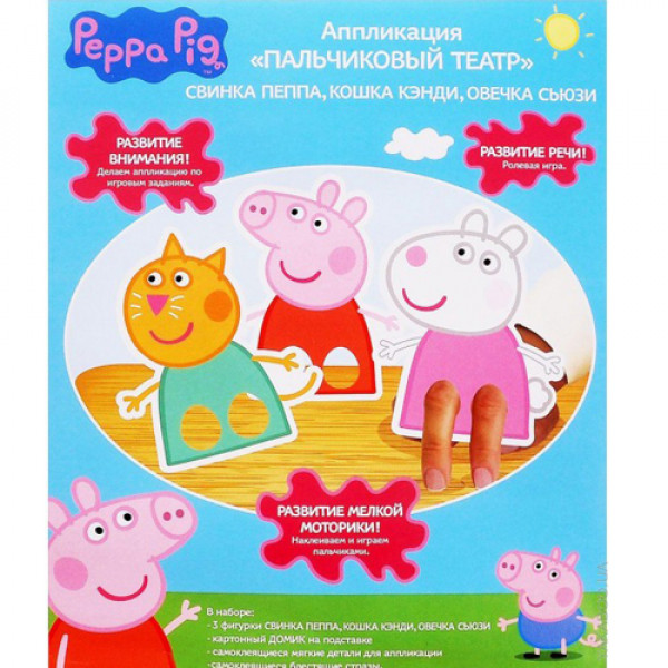 14713 Аплікація пальчиковий театр "ПЕППА, КЕНДИ, СЬЮЗИ" тм Peppa Pig