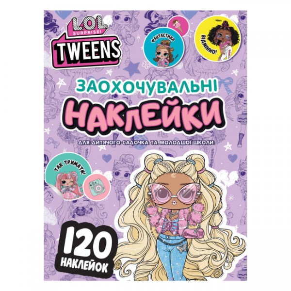 219369 Заохочувальні наклейки. ТМ "L.O.L. SURPRISE! TWEENS"