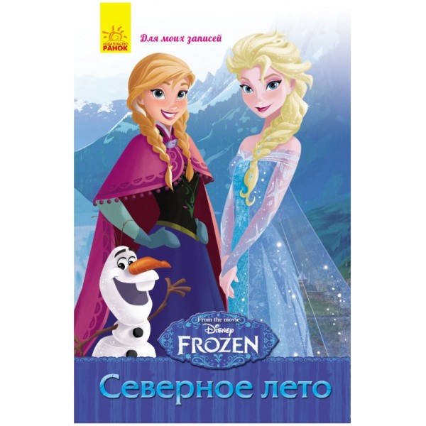 204502 Frozen. Для моїх нотаток: Северное лето (р)