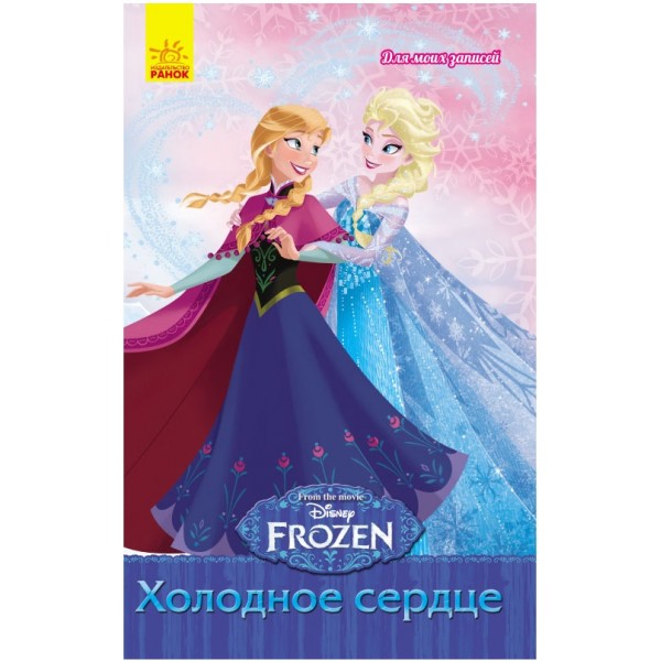 204503 Frozen. Для моїх нотаток: Холодное сердце (р)