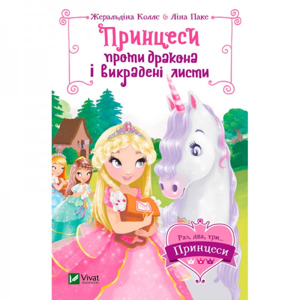 71215 Книга "Принцеси проти дракона і викрадені листи"