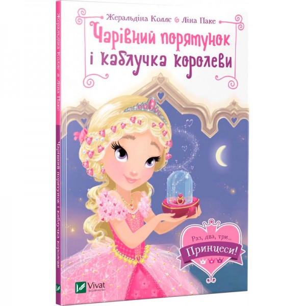 71216 Книга "Чарівний порятунок і каблучка королеви"