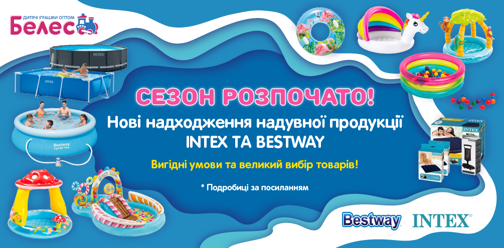 Купити надувну продукцію Intex та Bestway в Україні оптом